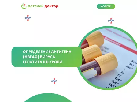 Определение антигена (HBеAg) вируса гепатита В в крови